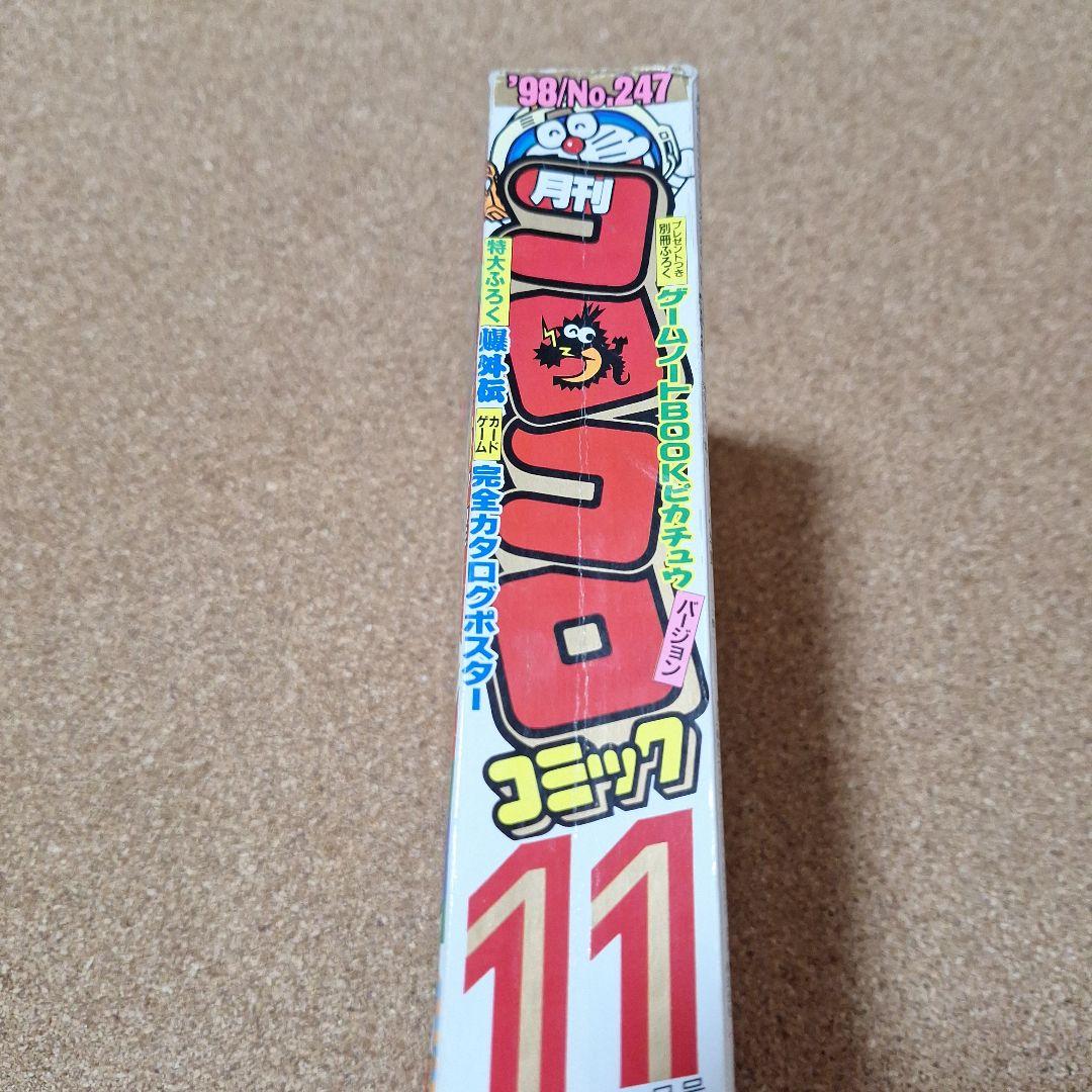 月刊コロコロコミック 11月号 '98/No.247