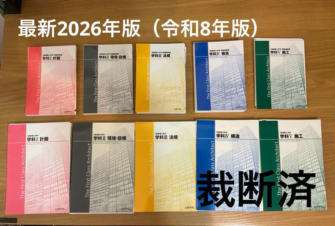 【裁断済】令和8年度（2026年）1級建築士教科書・問題集　日建学院