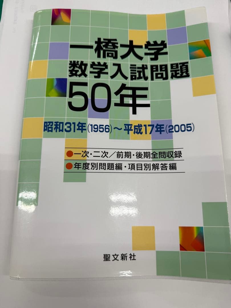 一橋大学数学入試問題50年