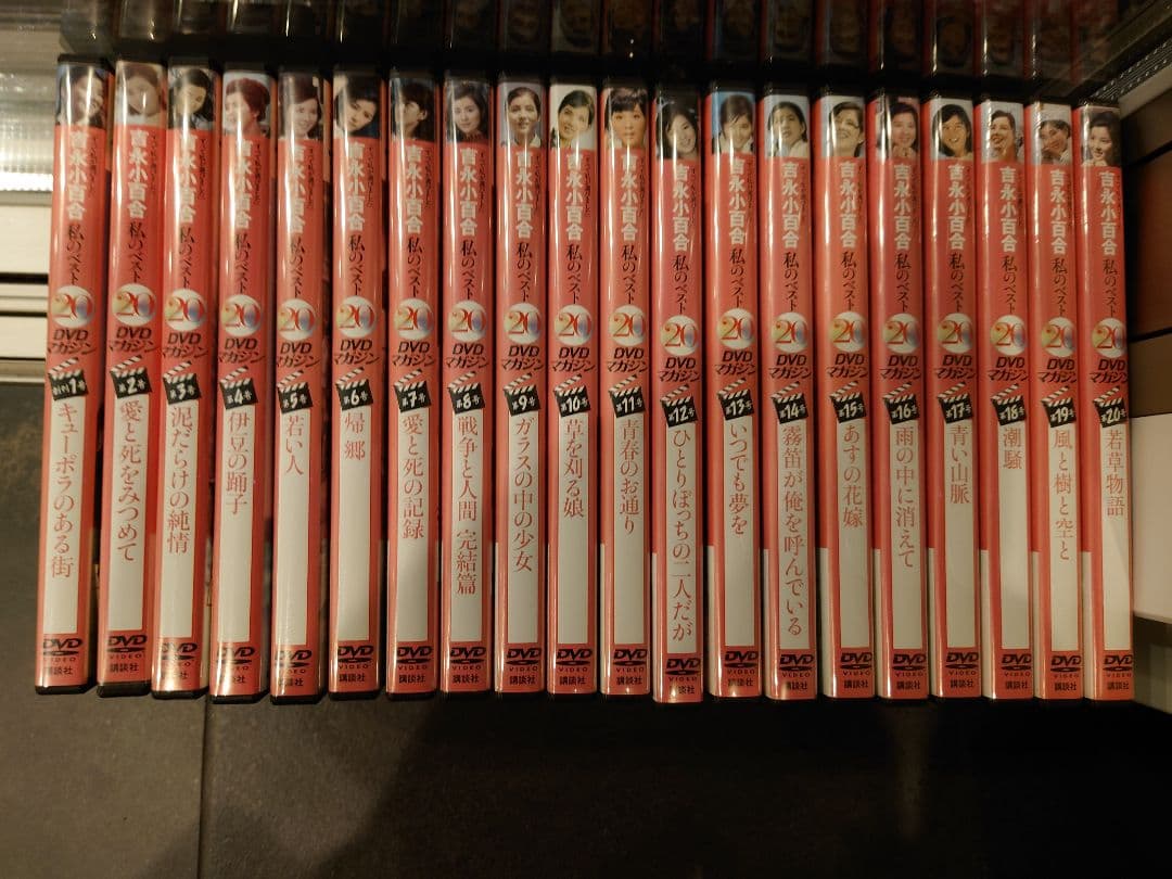 吉永小百合 私のベスト20 DVD 全20巻セット