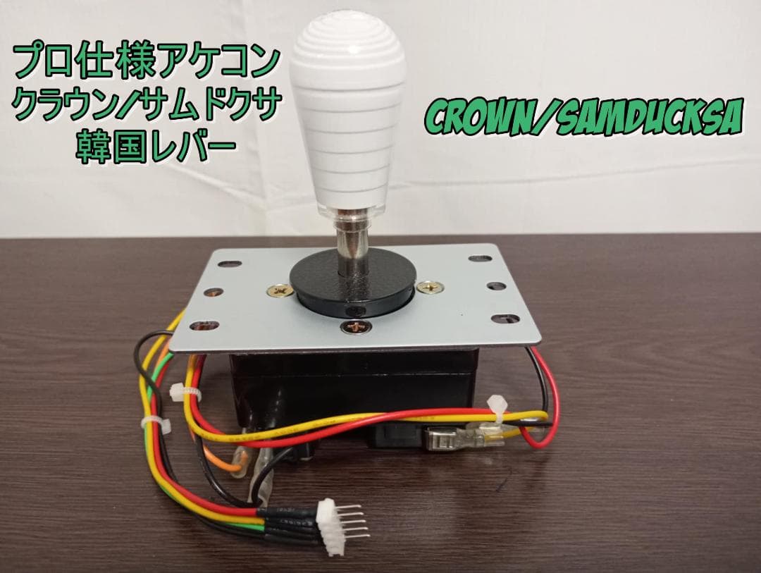 プロ仕様アケコン クラウン/サムドクサ ホワイト 韓国レバーCROWN レバー