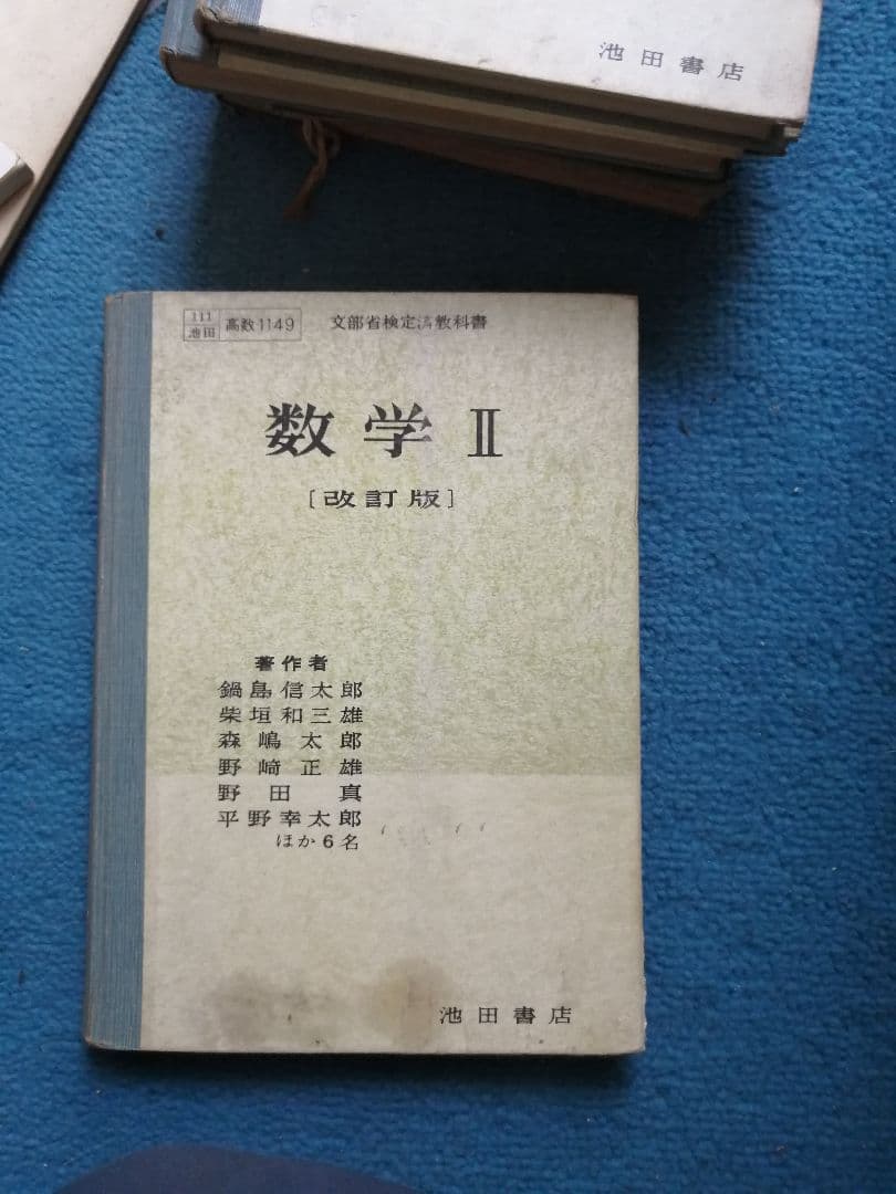Ｗ‼️高級本‼️数学Ⅱ　改訂版　　鍋島信太郎　　池田書店　1957年