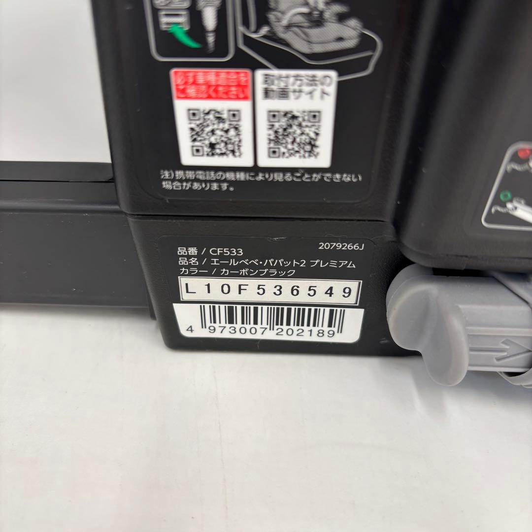 極美品　エールベベ　パパット2プレミアム ジュニアシート　ISOFIX