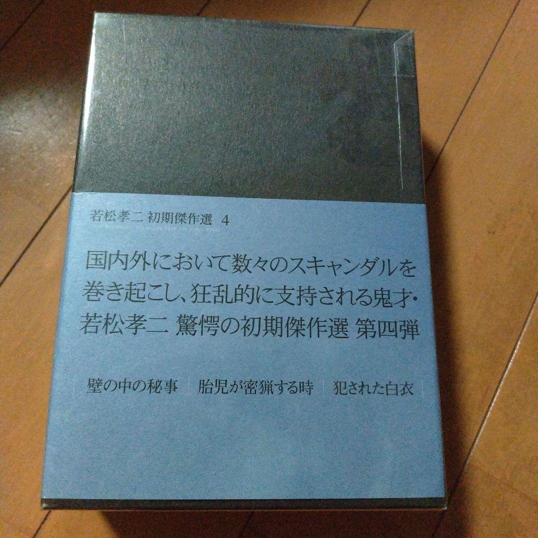 若松孝二 初期傑作選 DVD-BOX 4〈3枚組〉