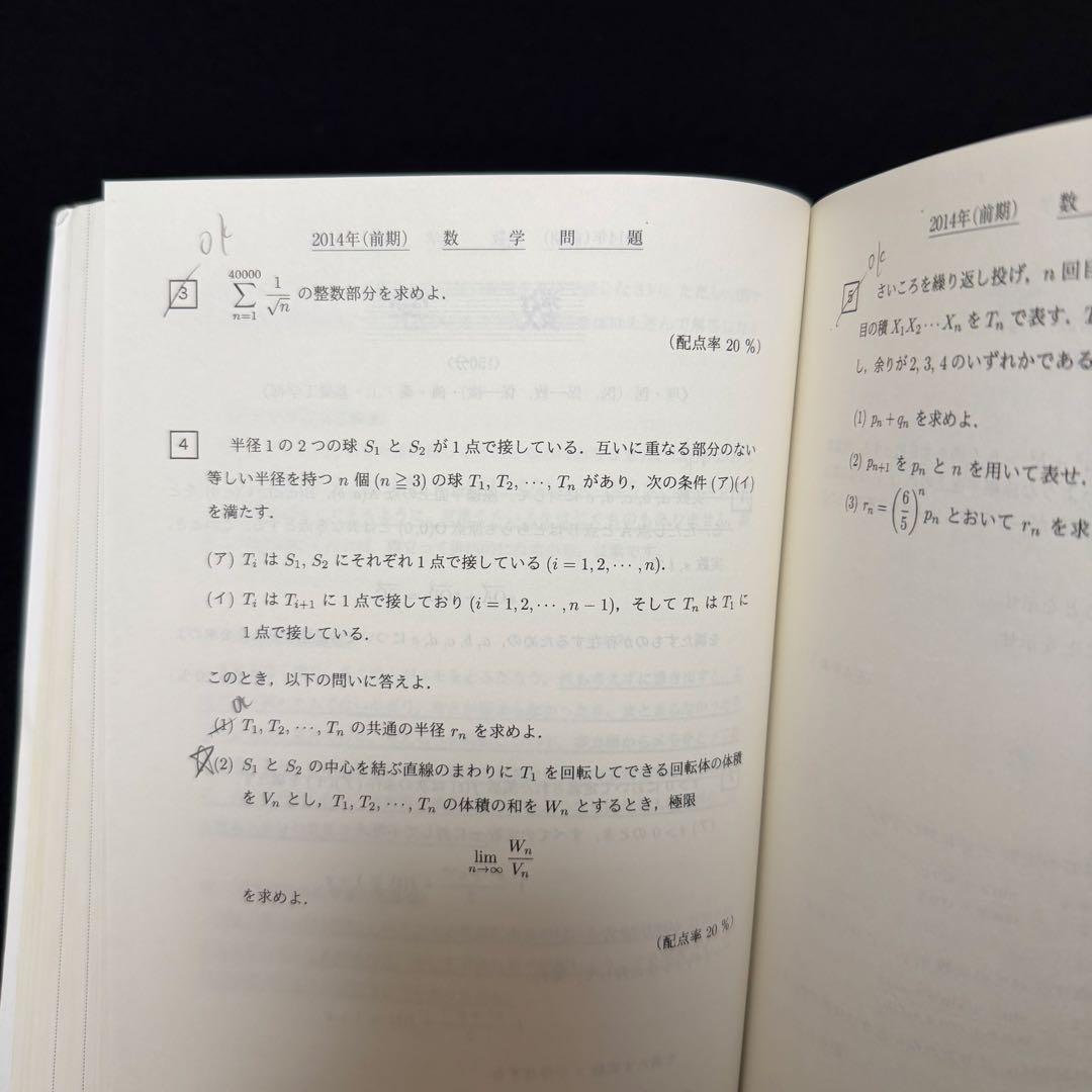 青本　大阪大学　理系　前期日程　2008年～2022年 15年分　駿台予備学校