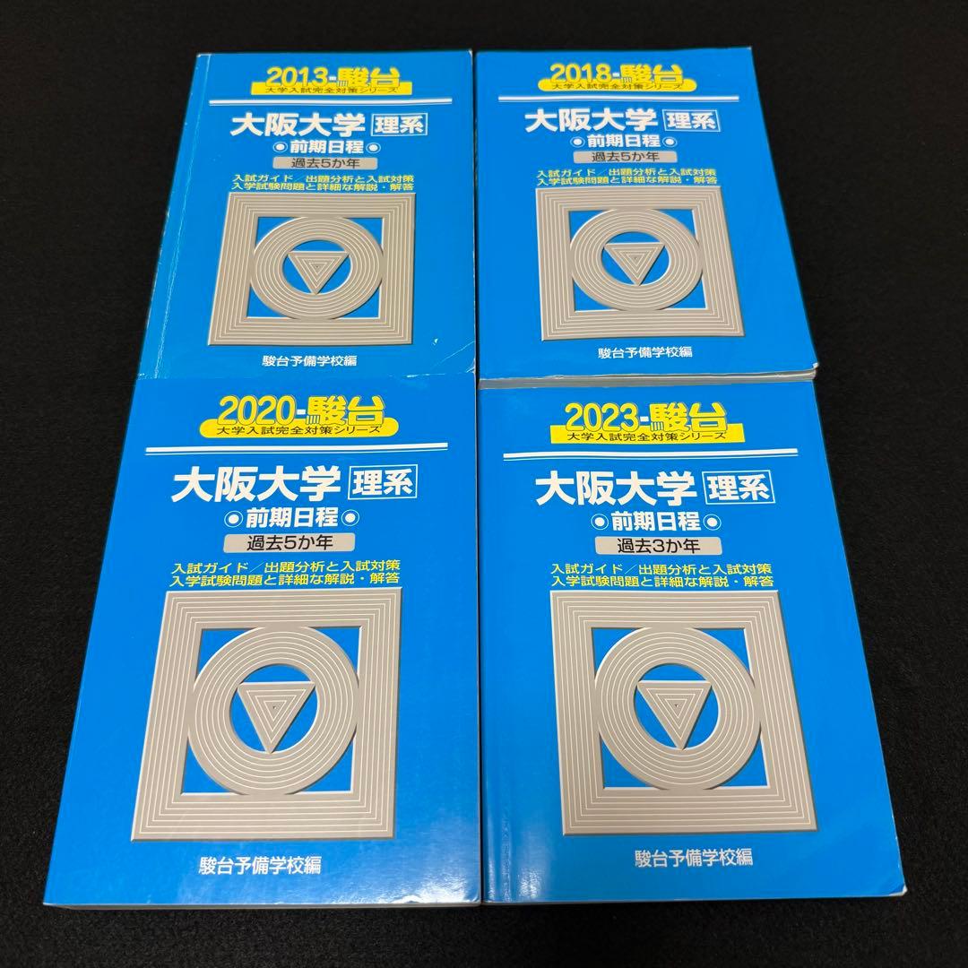 青本　大阪大学　理系　前期日程　2008年～2022年 15年分　駿台予備学校