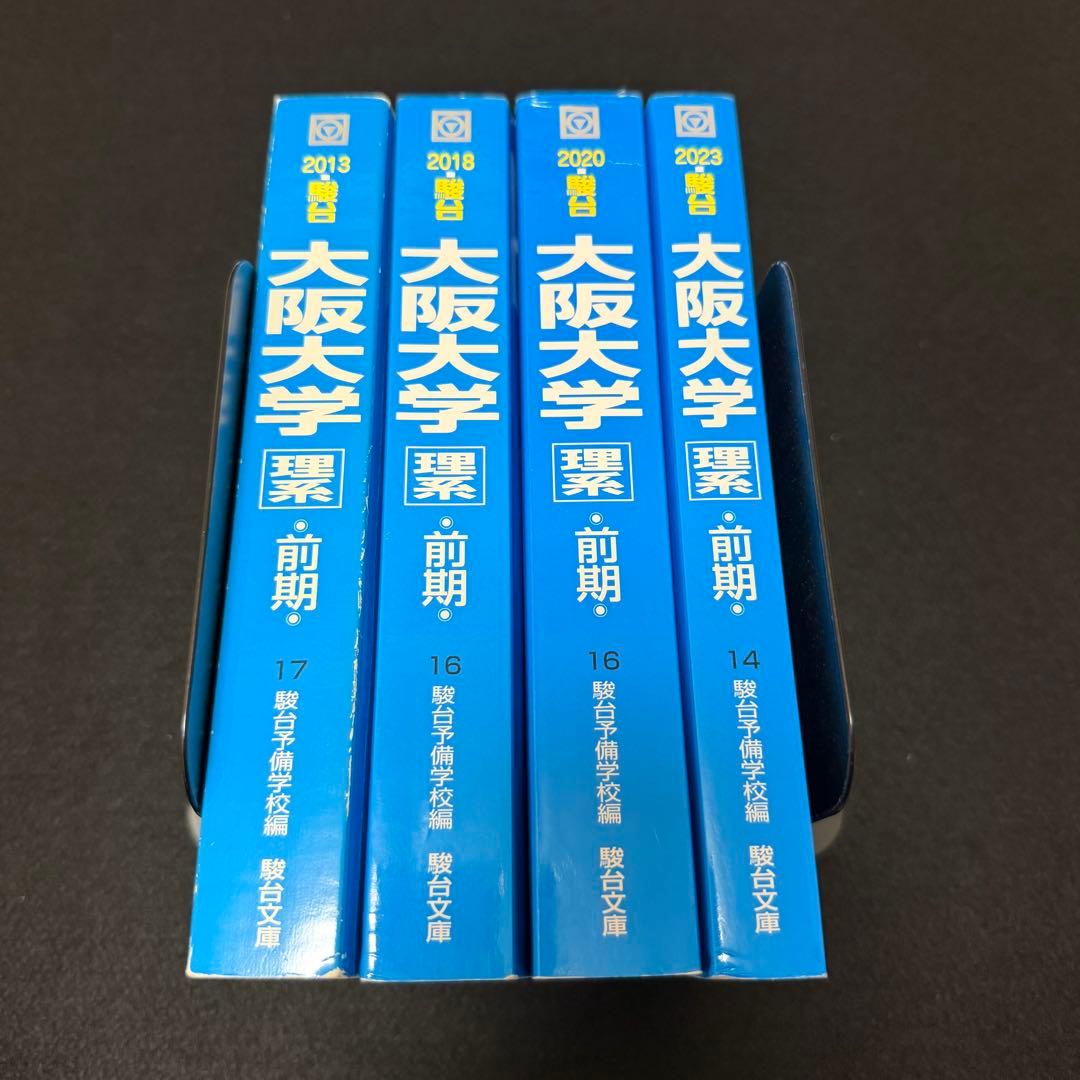 青本　大阪大学　理系　前期日程　2008年～2022年 15年分　駿台予備学校