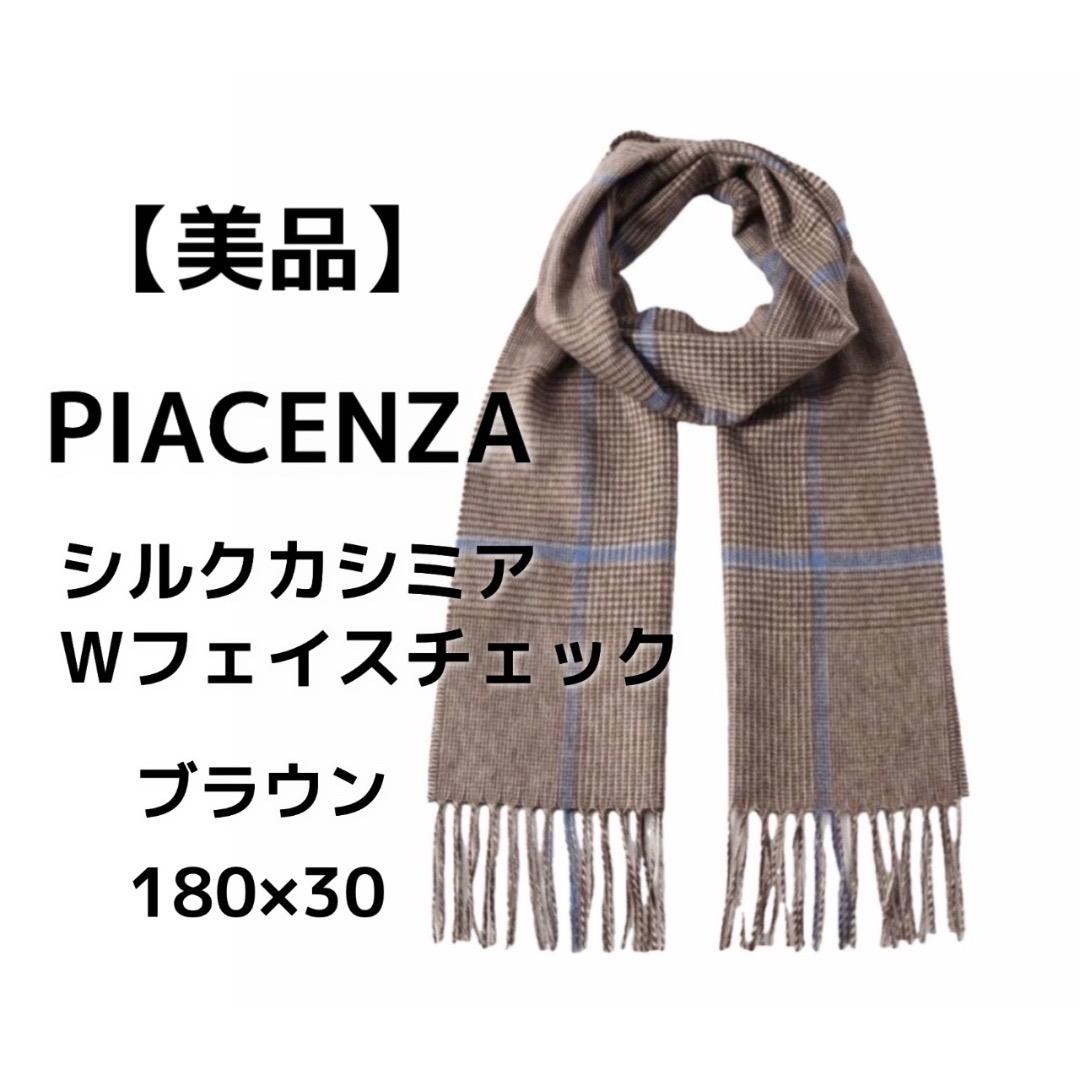 【美品】PIACENZA シルクカシミアWフェイスチェック ブラウン180×30