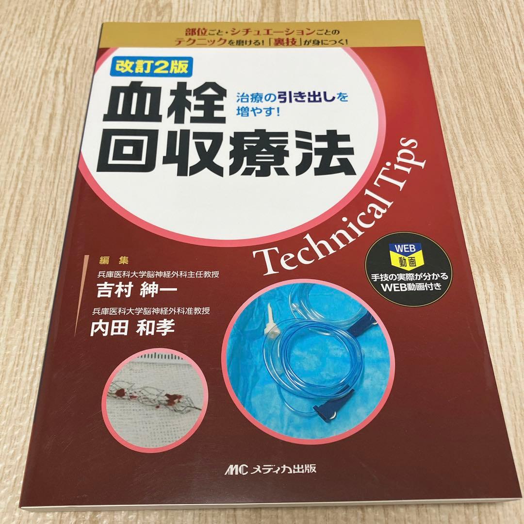 血栓回収療法Technical Tips 改訂2版　メディカ出版