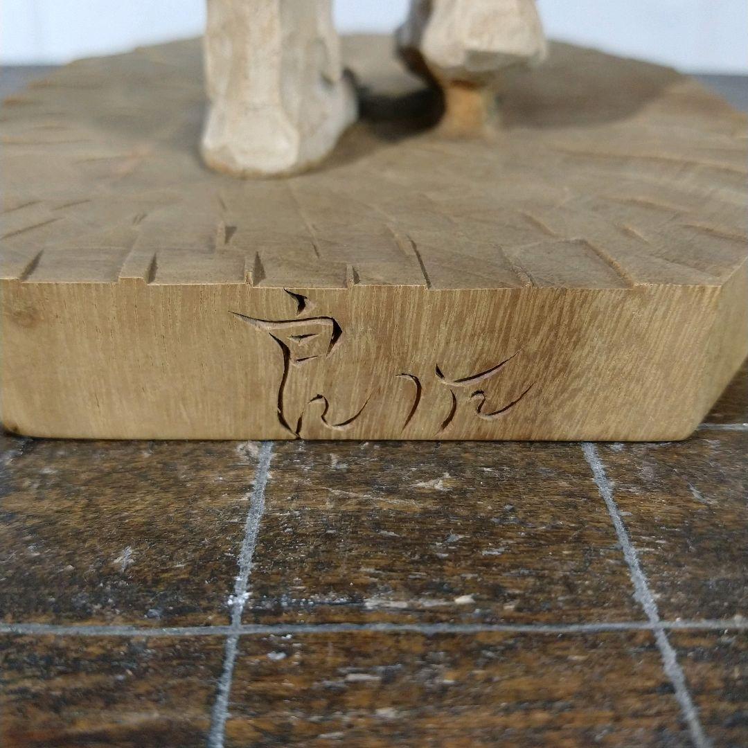 松浦良 作 三番叟 /木彫 共箱 能楽 猿