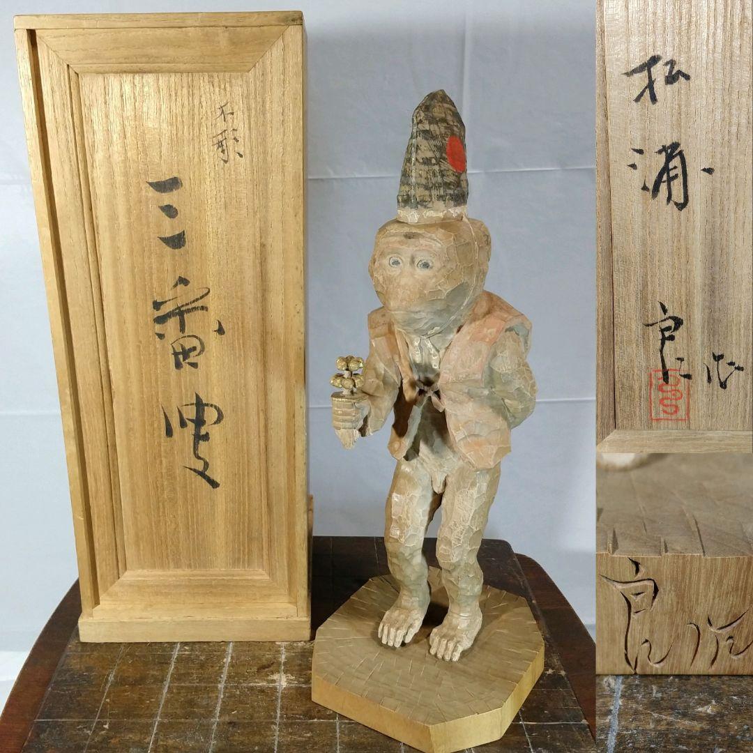 松浦良 作 三番叟 /木彫 共箱 能楽 猿