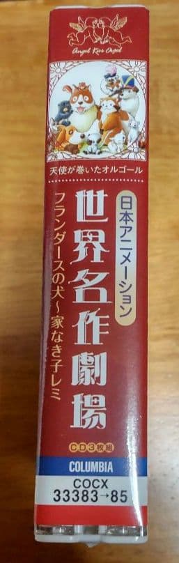 新品未開封　天使が巻いたオルゴール　CD　あらいぐまラスカル　フランダースの犬