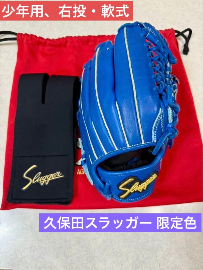 【限定カラー】久保田スラッガー 軟式 グローブ 少年 KSN-J4 青 ブルー
