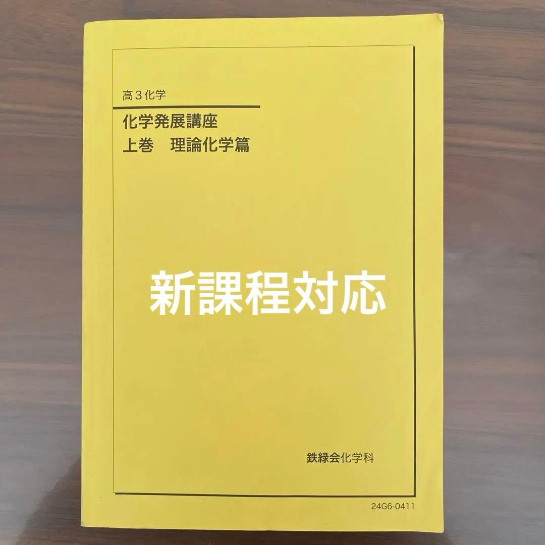 化学発展講座 上巻 理論化学篇