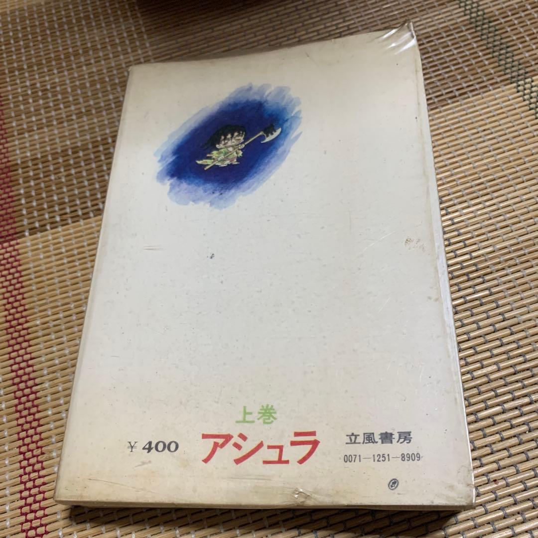 アシュラ 上巻 ジョージ秋山　初版本