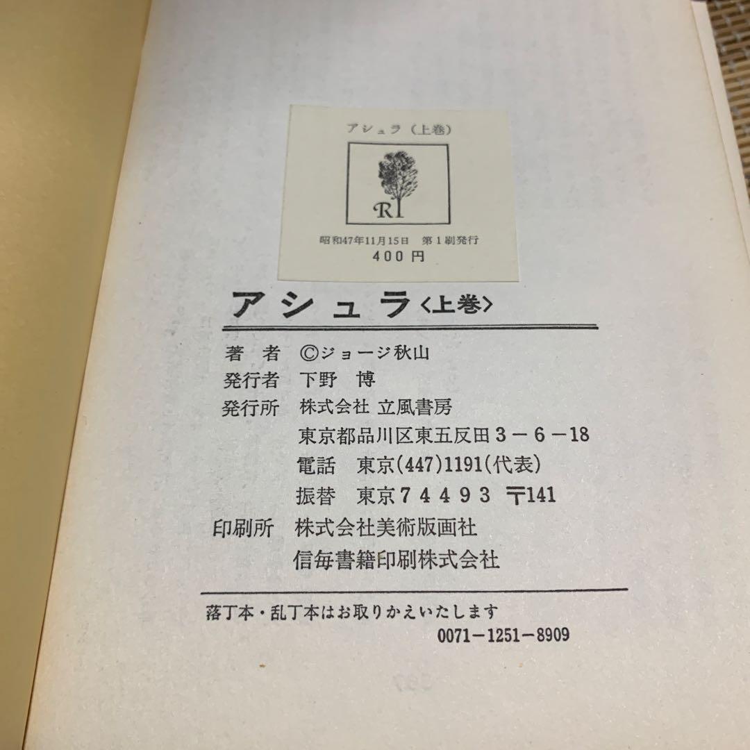 アシュラ 上巻 ジョージ秋山　初版本