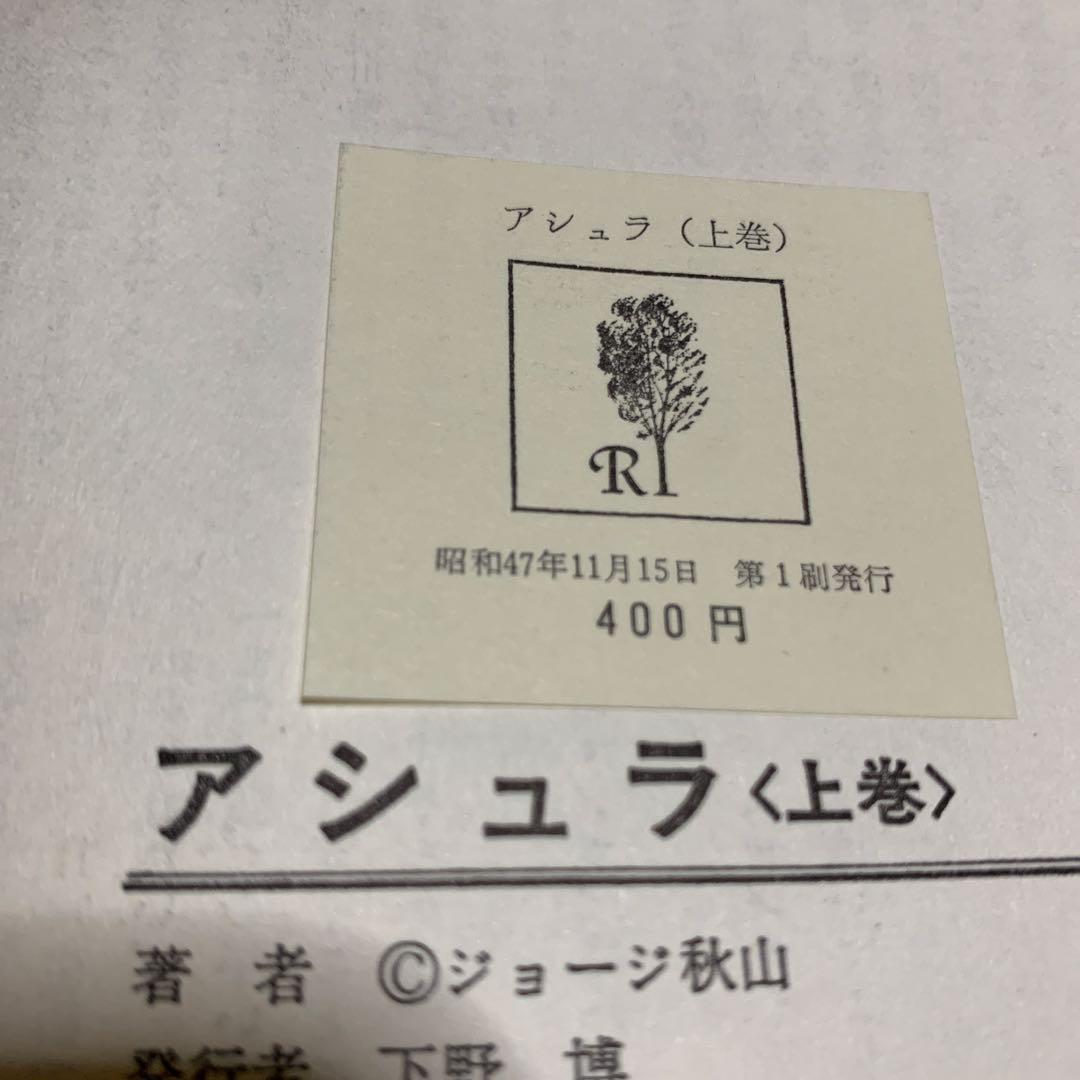 アシュラ 上巻 ジョージ秋山　初版本