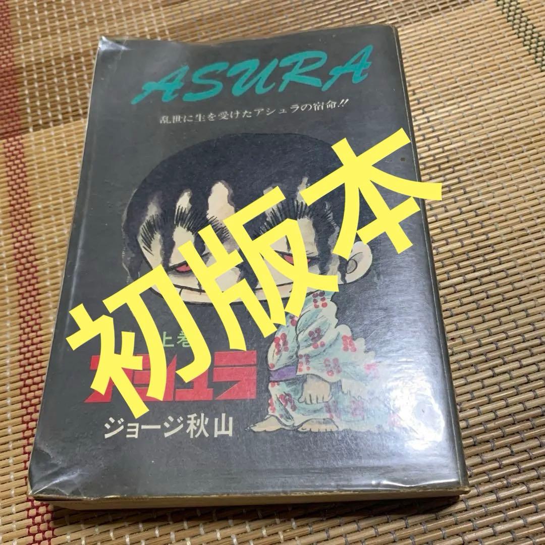 アシュラ 上巻 ジョージ秋山　初版本