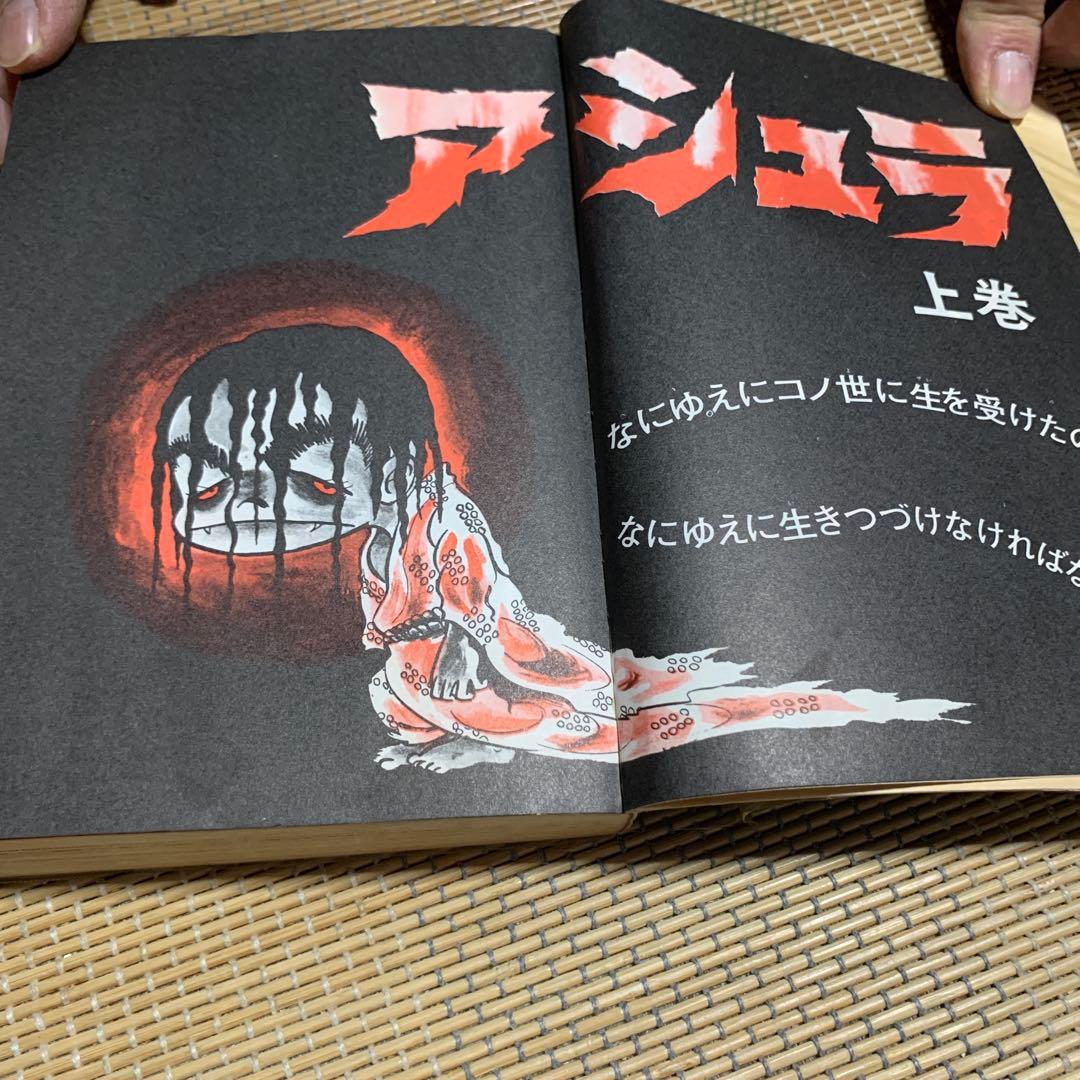 アシュラ 上巻 ジョージ秋山　初版本