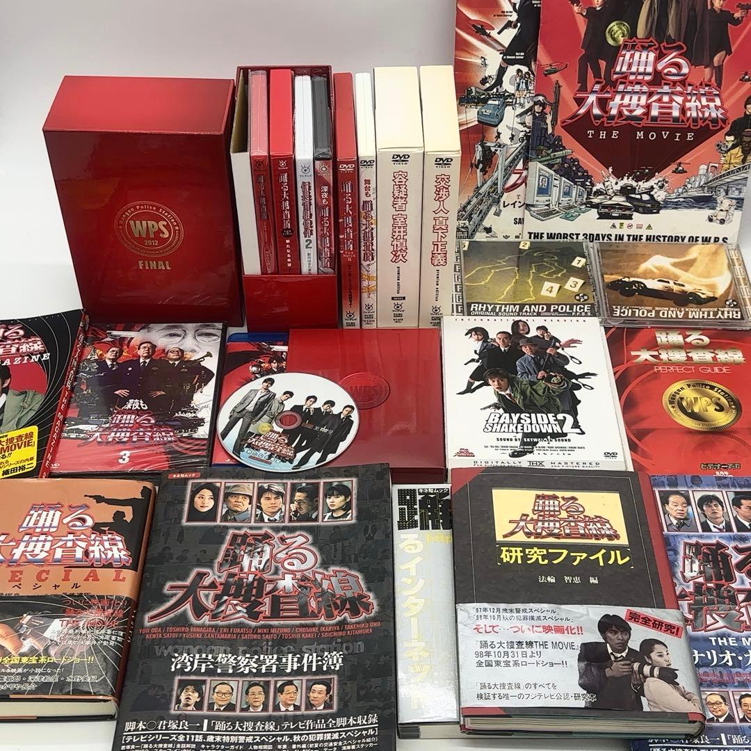 【コレクター引退品】踊る大捜査線 DVD 雑誌 大量 まとめ WPS 2012