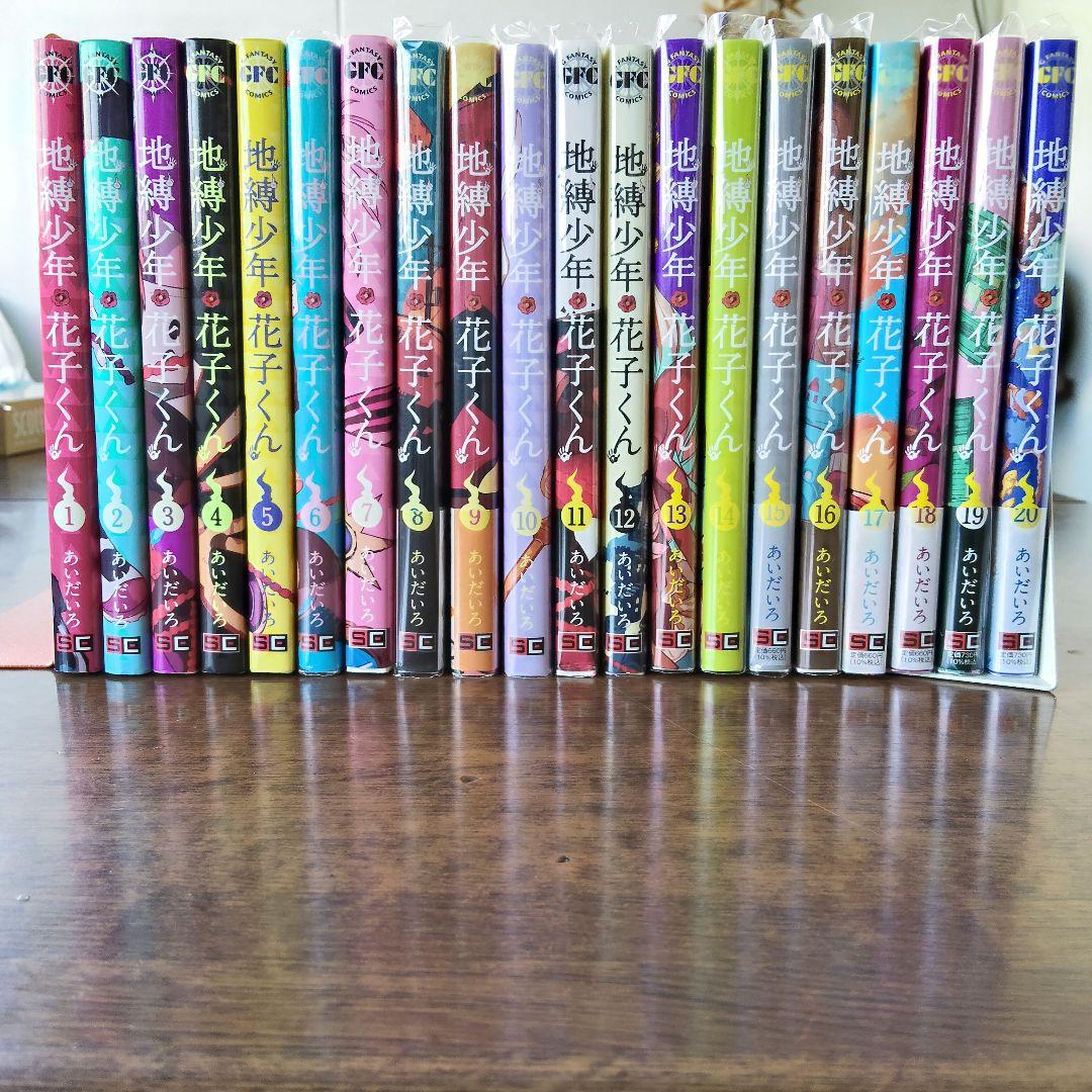 地縛少年花子くん　1〜20巻