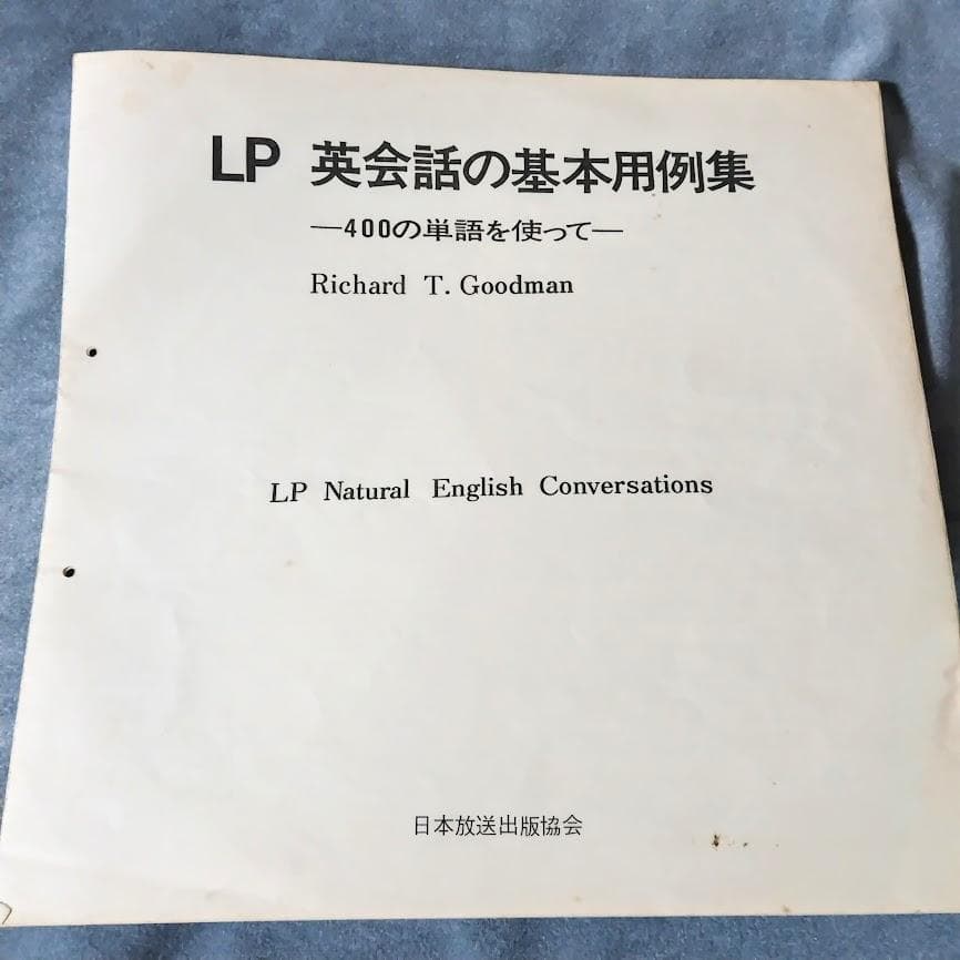 ☆超入手困難 激レア　LP 英会話の用例集　リチャード・グッドマン　NHK
