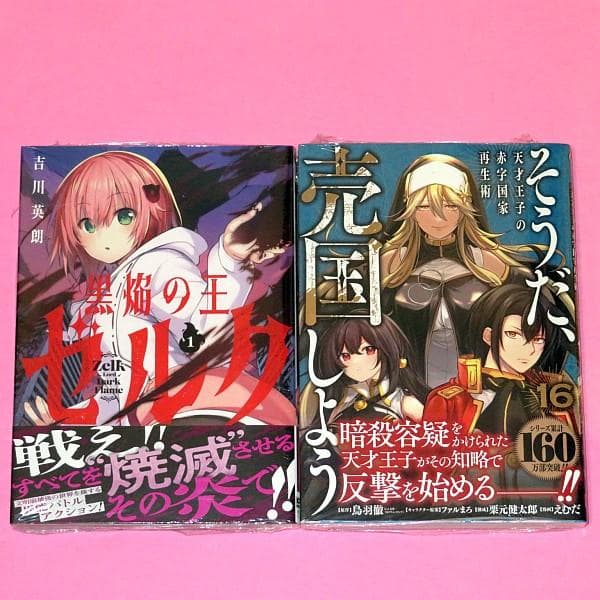【7月新刊】黒焔の王ゼルク 1 そうだ、売国しよう 16