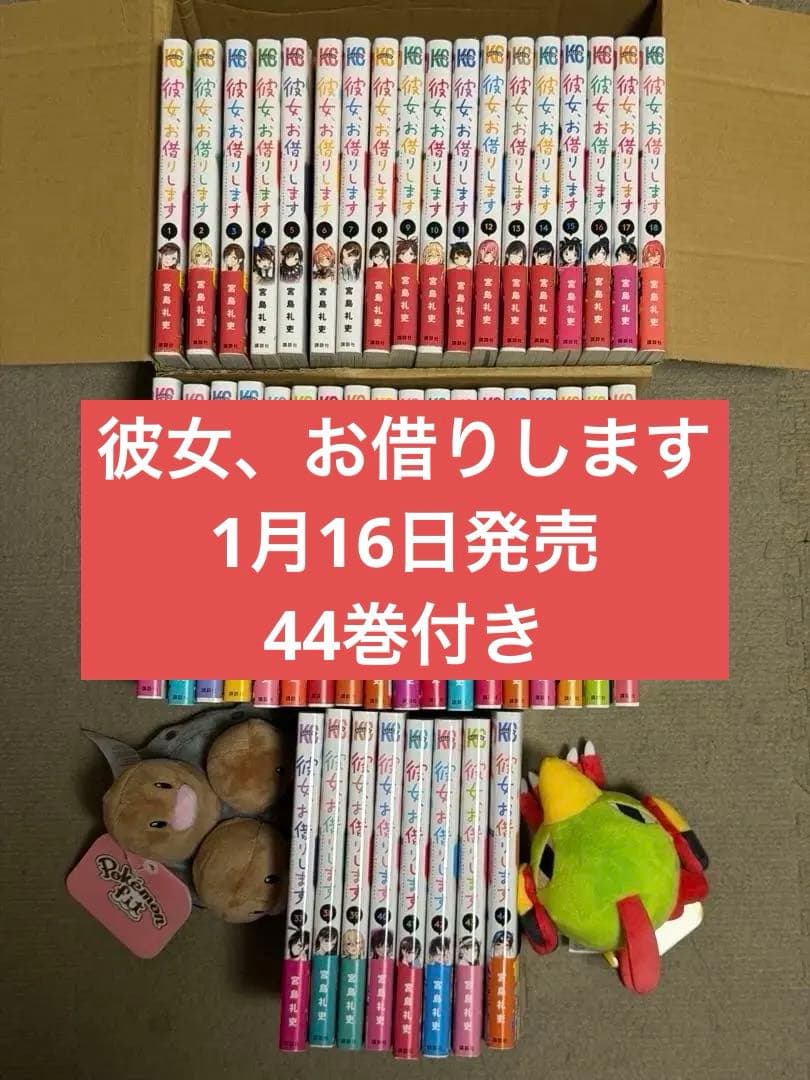 彼女、お借りします 全巻セット 1~44 1月16日の最新刊まで まとめ売り