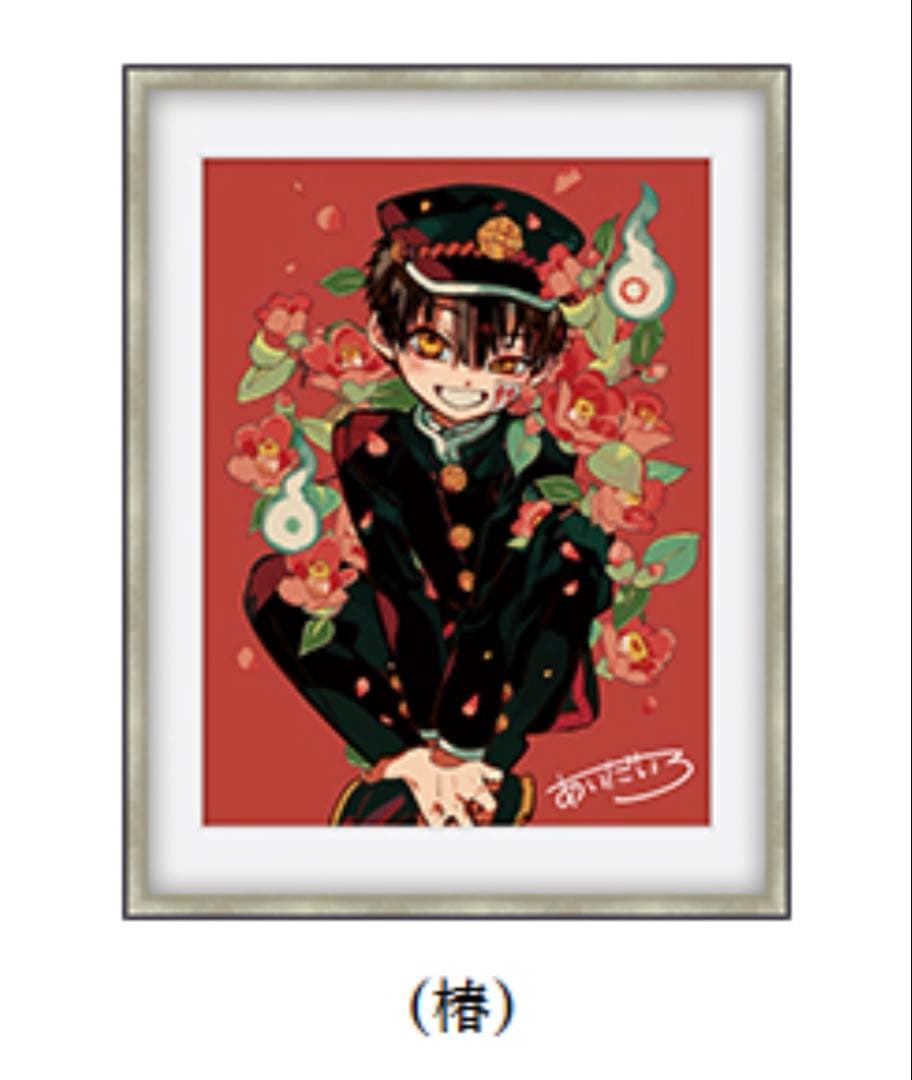 地縛少年花子くん　あいだいろ　直筆サイン入り　複製原画　「椿」