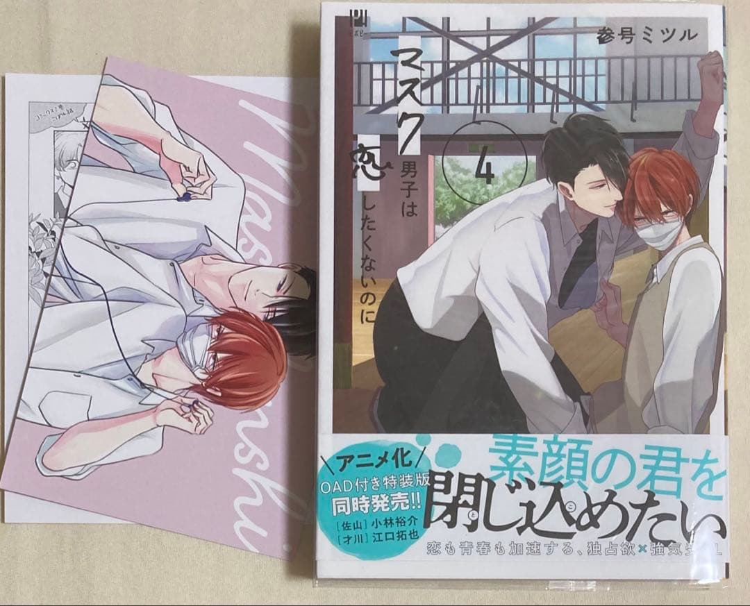 マスク男子は恋したくないのに 1〜4巻　参号ミツル　フェア特典含む特典計18種付