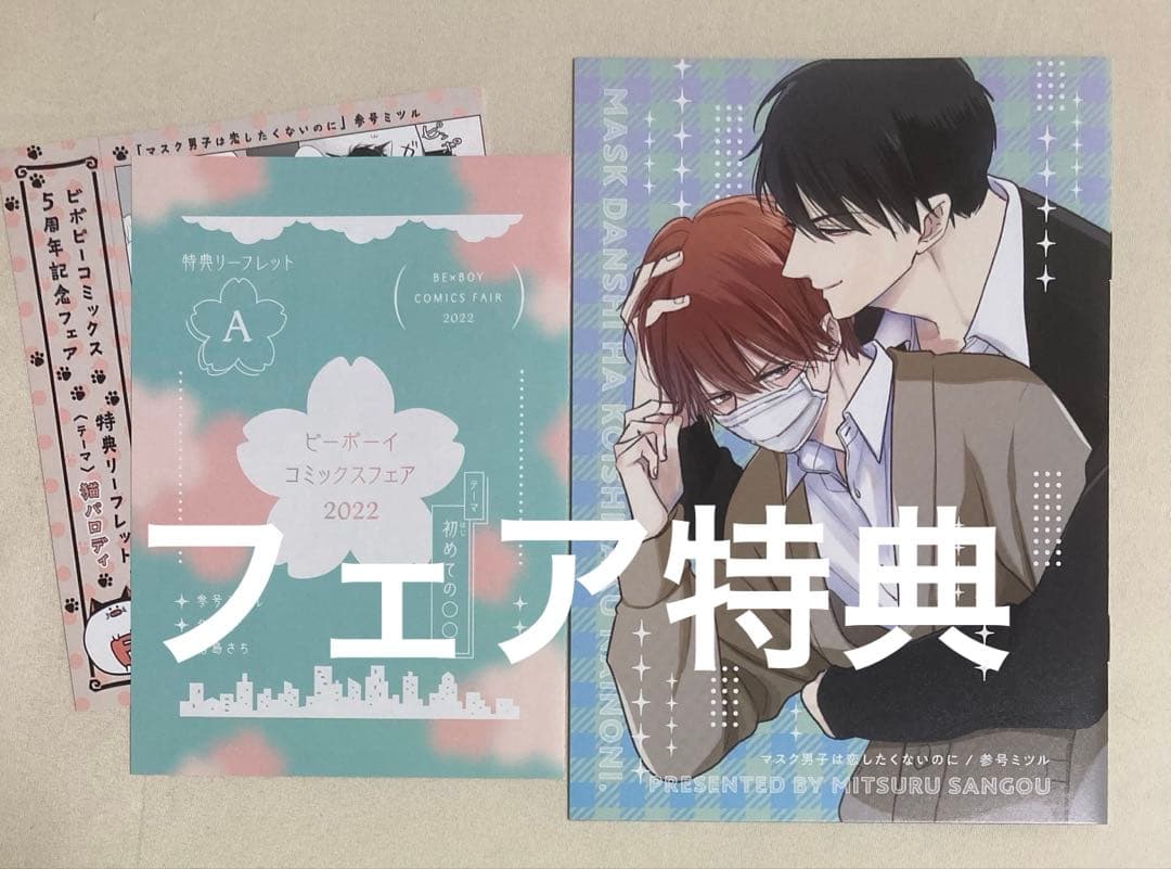 マスク男子は恋したくないのに 1〜4巻　参号ミツル　フェア特典含む特典計18種付