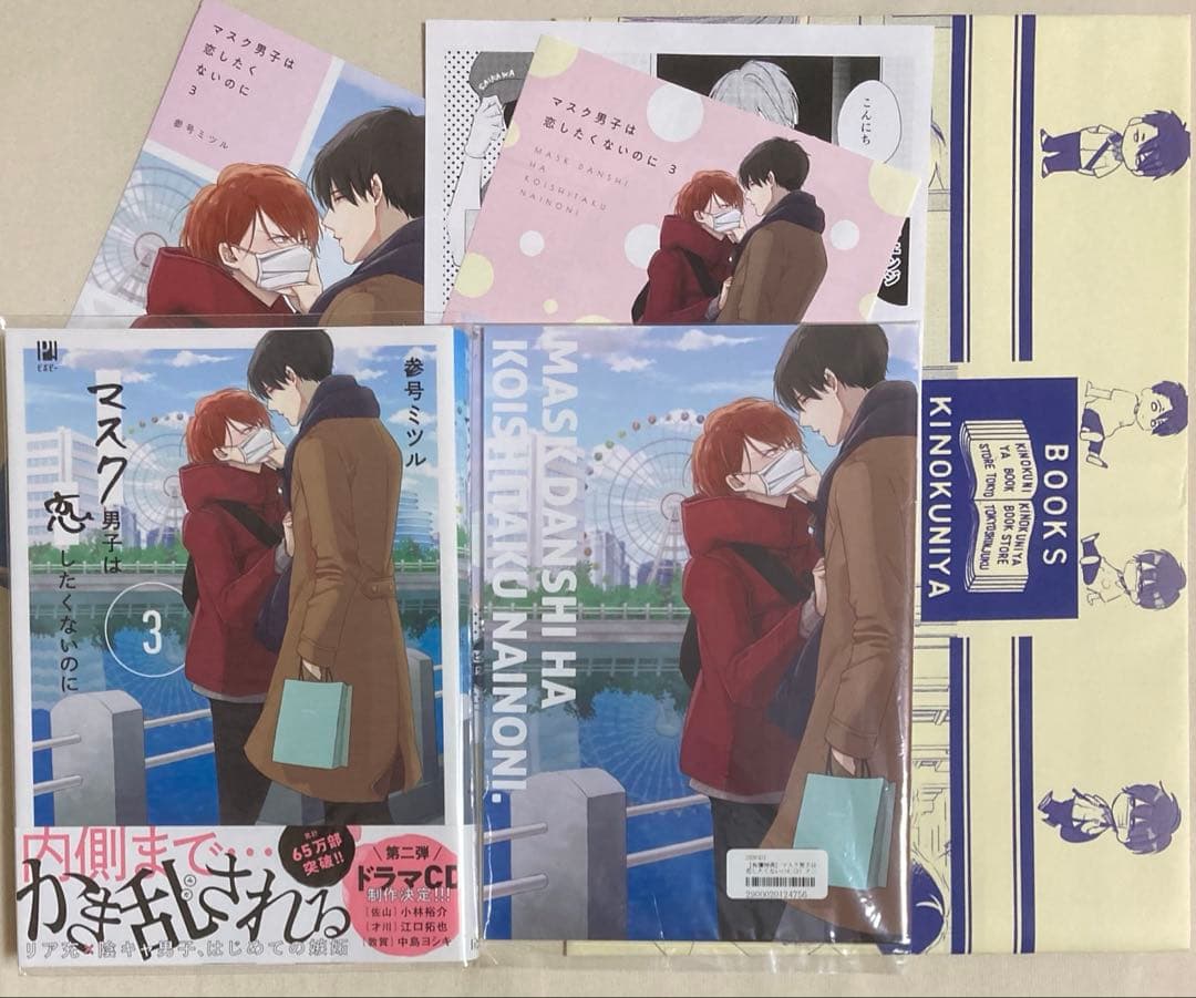マスク男子は恋したくないのに 1〜4巻　参号ミツル　フェア特典含む特典計18種付