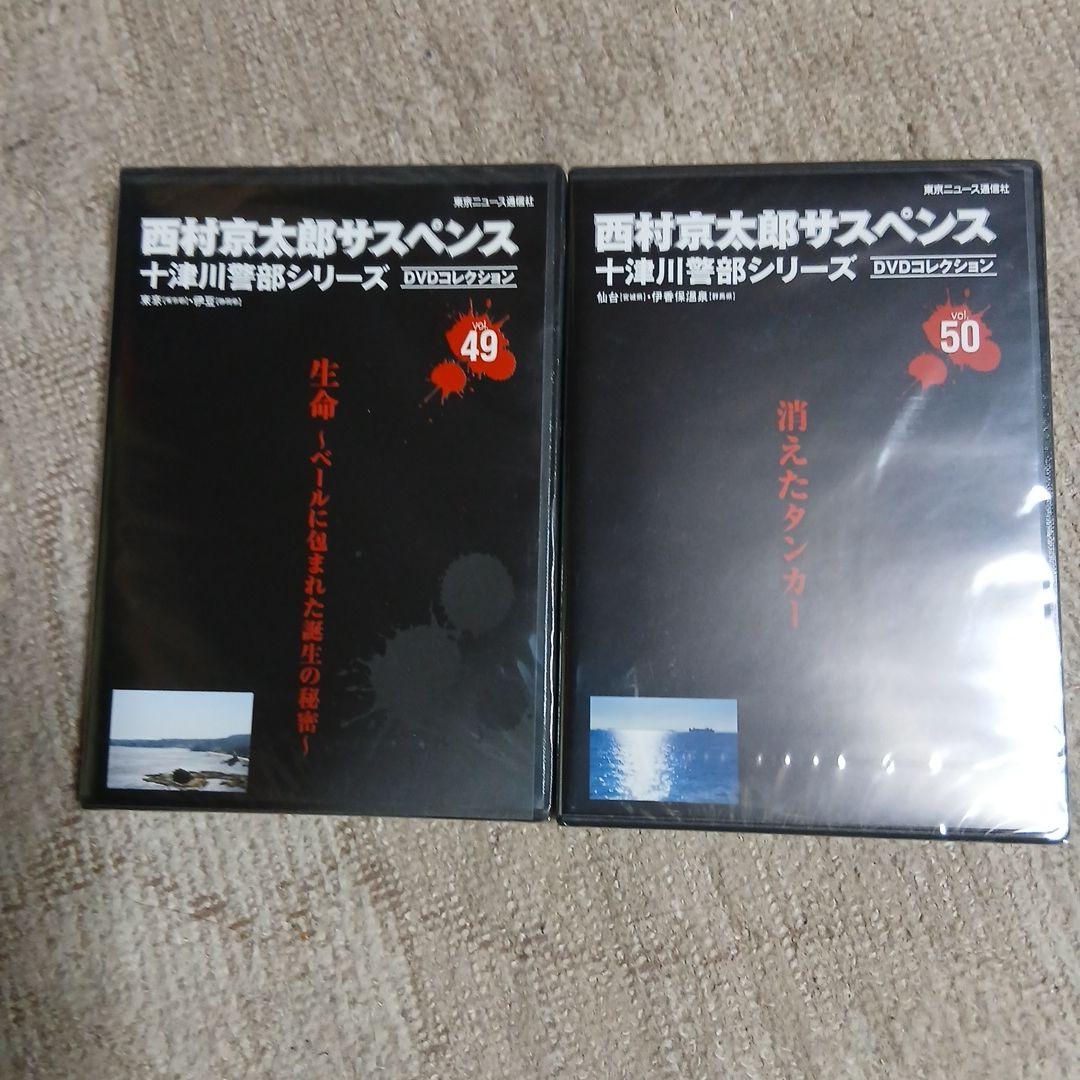 西村京太郎　十津川警部シリーズ　全50巻DVD セット　未開封品