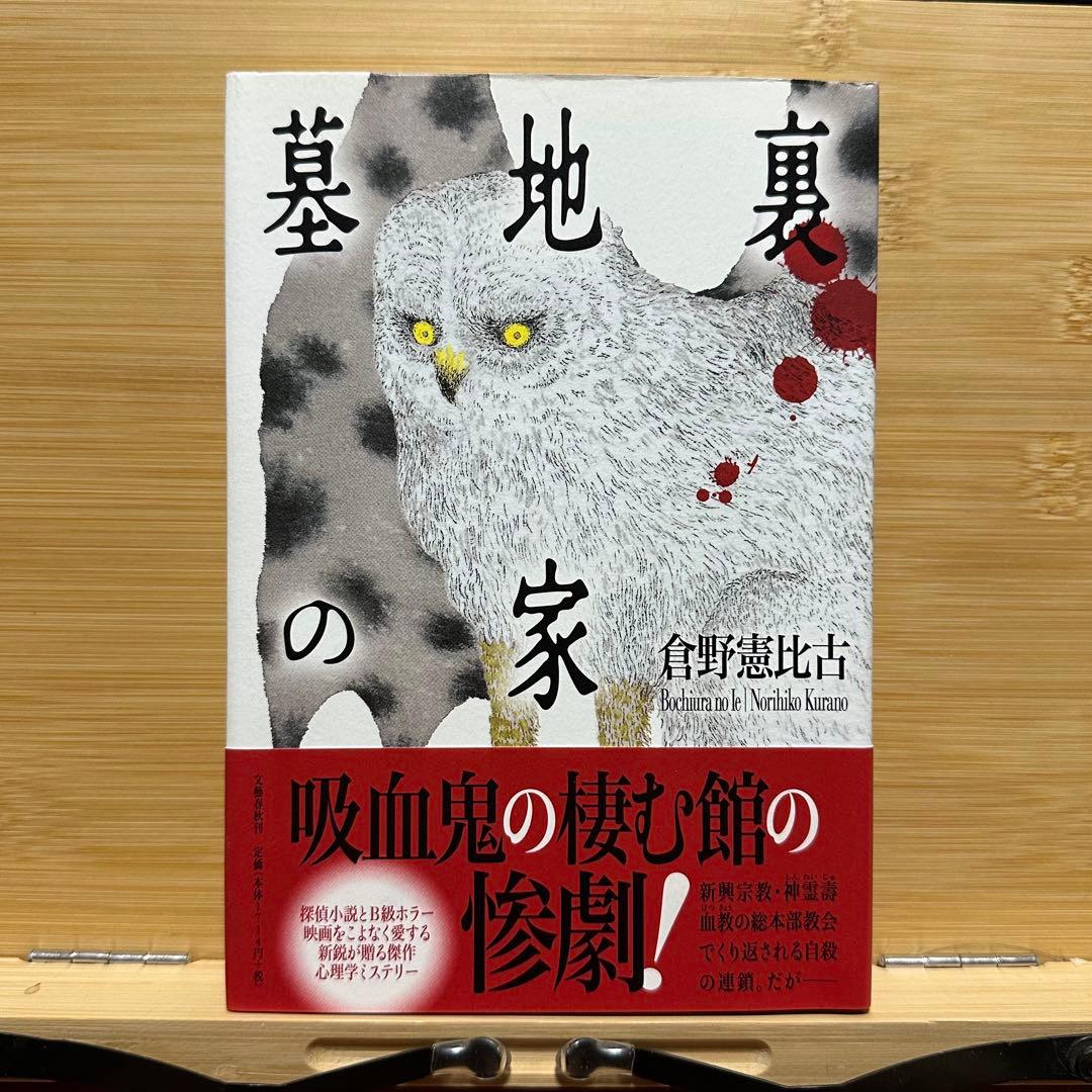 【初版】墓地裏の家　倉野憲比古【即日発送】