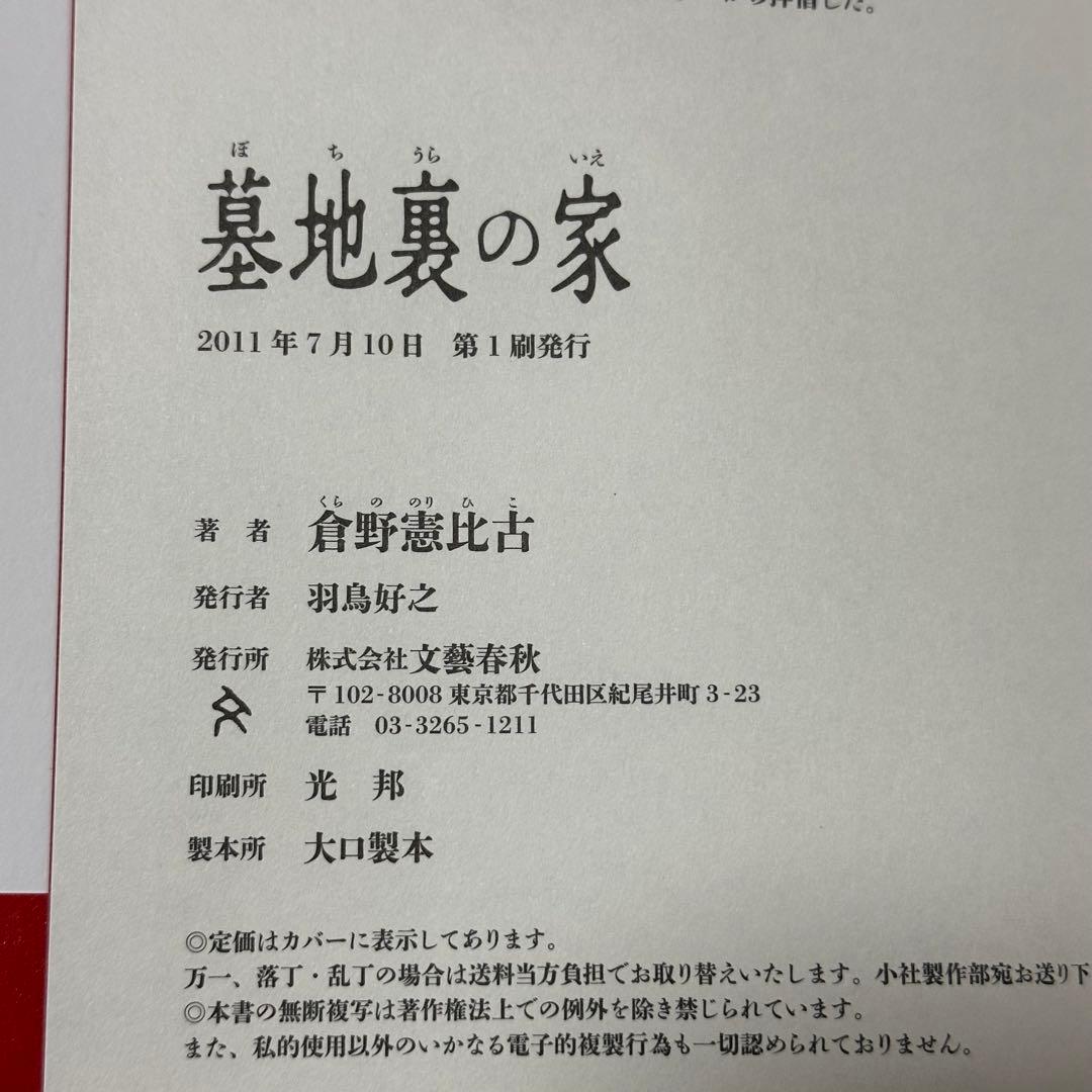 【初版】墓地裏の家　倉野憲比古【即日発送】