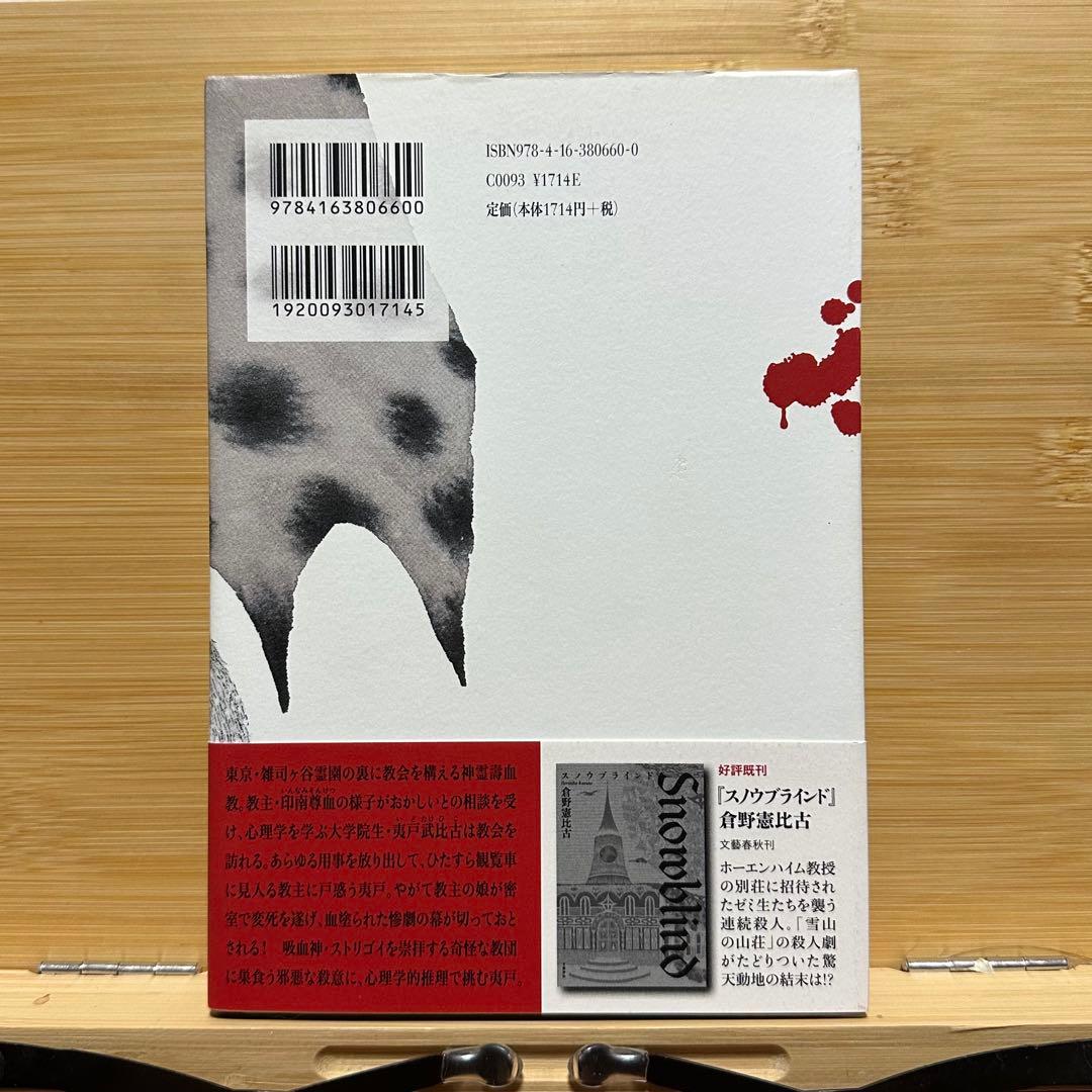 【初版】墓地裏の家　倉野憲比古【即日発送】