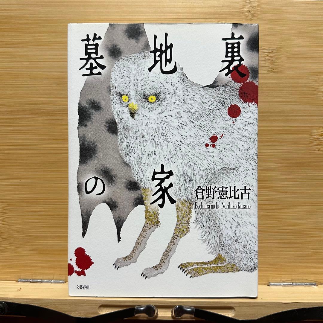 【初版】墓地裏の家　倉野憲比古【即日発送】