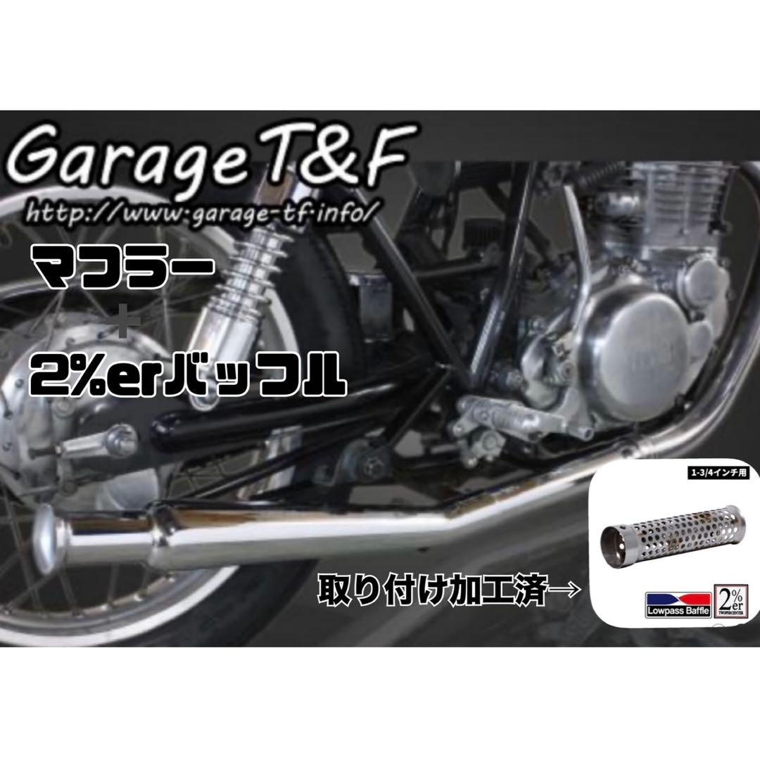 ガレージT＆F SR400　 アップトランペットマフラー ローパスバッフル