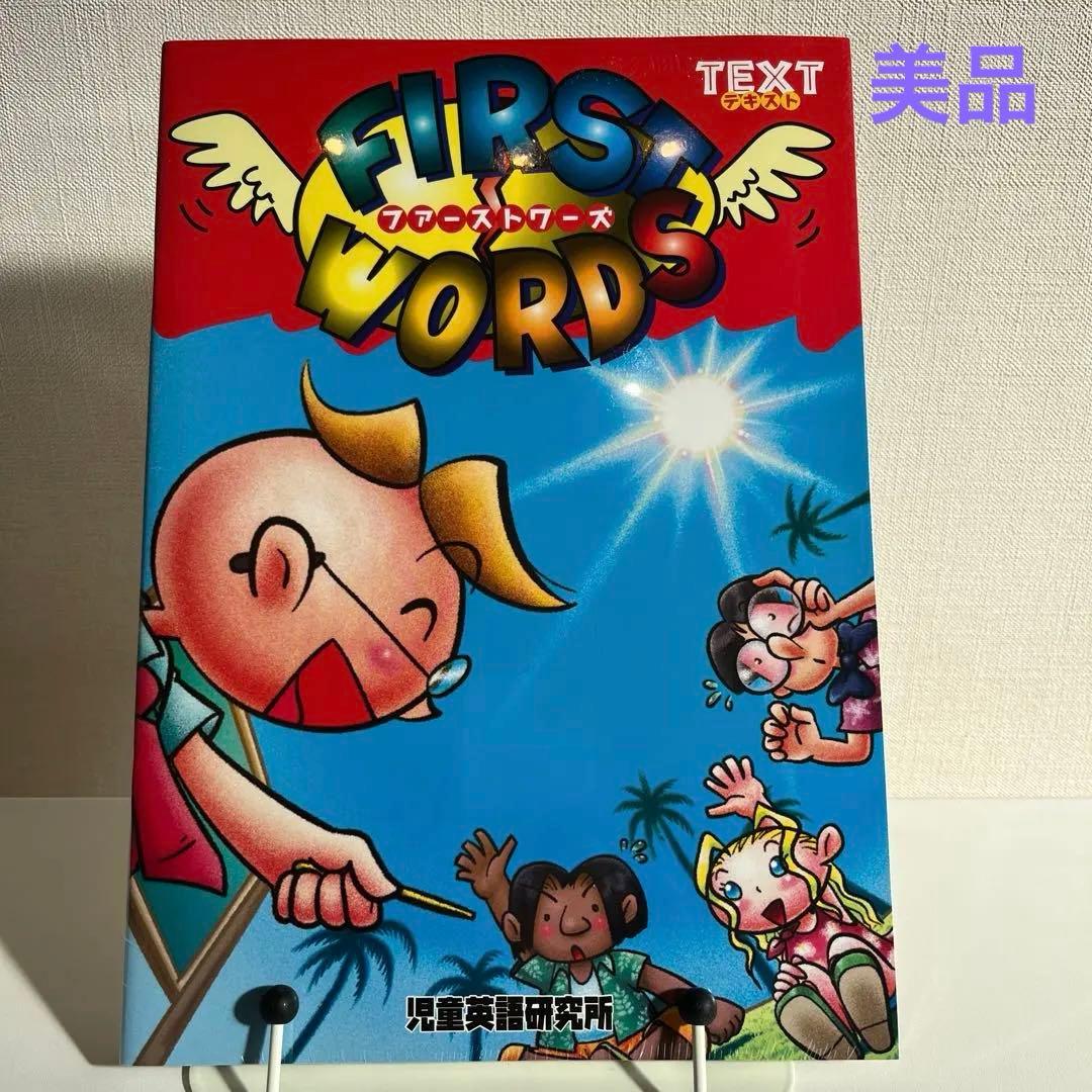 ファーストワーズ　児童英語研究所