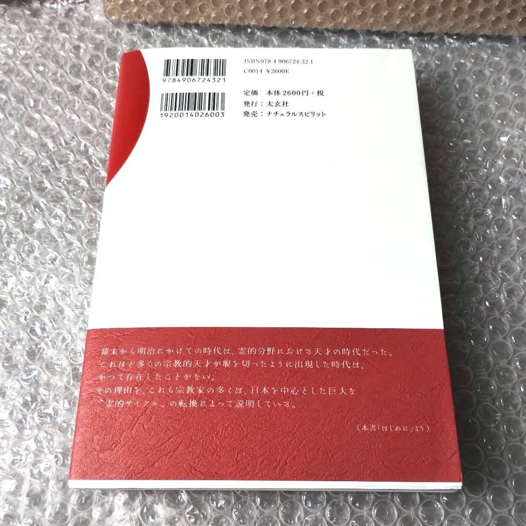 不二龍彦『新・日本神人伝 近代日本を動かした霊的巨人たちと霊界革命の軌跡』