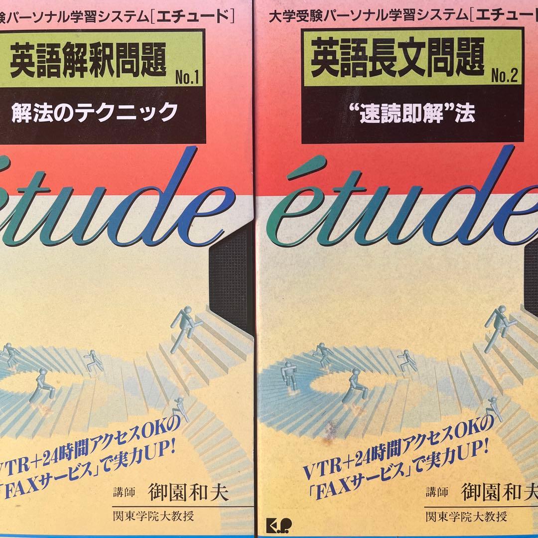 ラ講 御園和夫 vhs (英文解釈/英文読解) ビデオ テープ