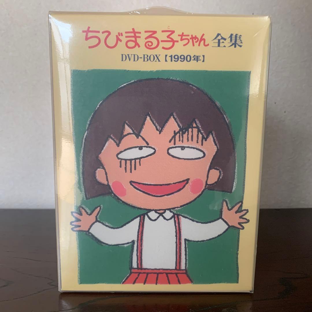 ちびまる子ちゃん全集1990-1992 DVD-BOX〈初回限定生産〉未開封