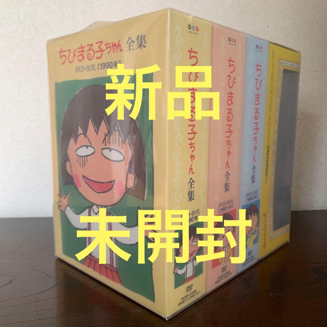 ちびまる子ちゃん全集1990-1992 DVD-BOX〈初回限定生産〉未開封