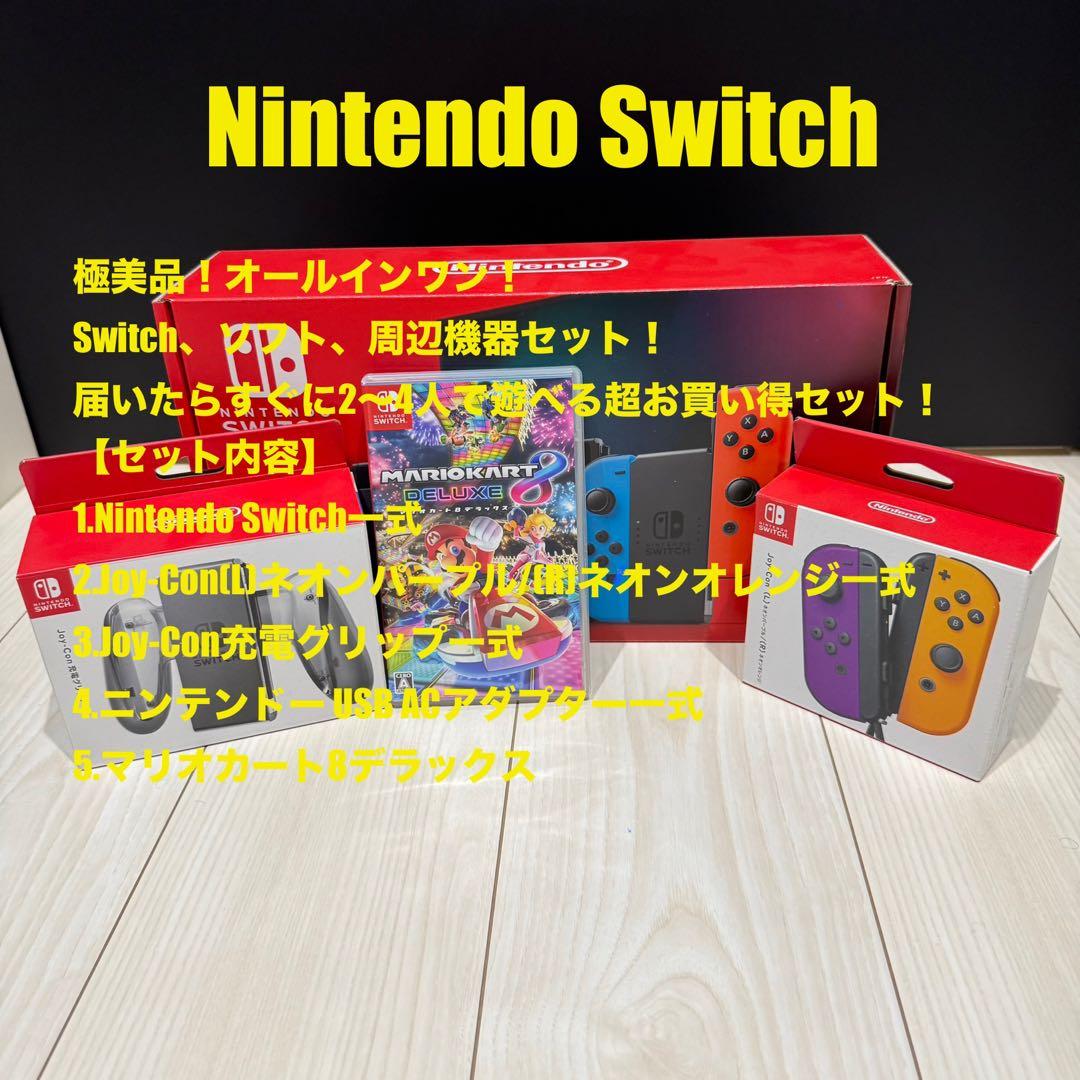 【極美品】Nintendo Switch 超お買い得セット【オールインワン】