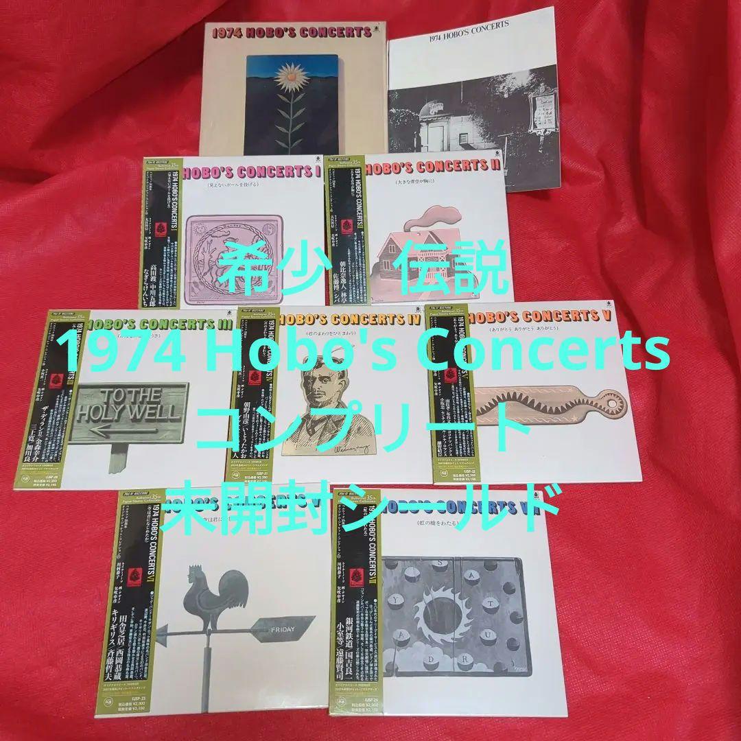 艸*様 希少　1974 Hobo's Concerts コンプリート 未開封シー
