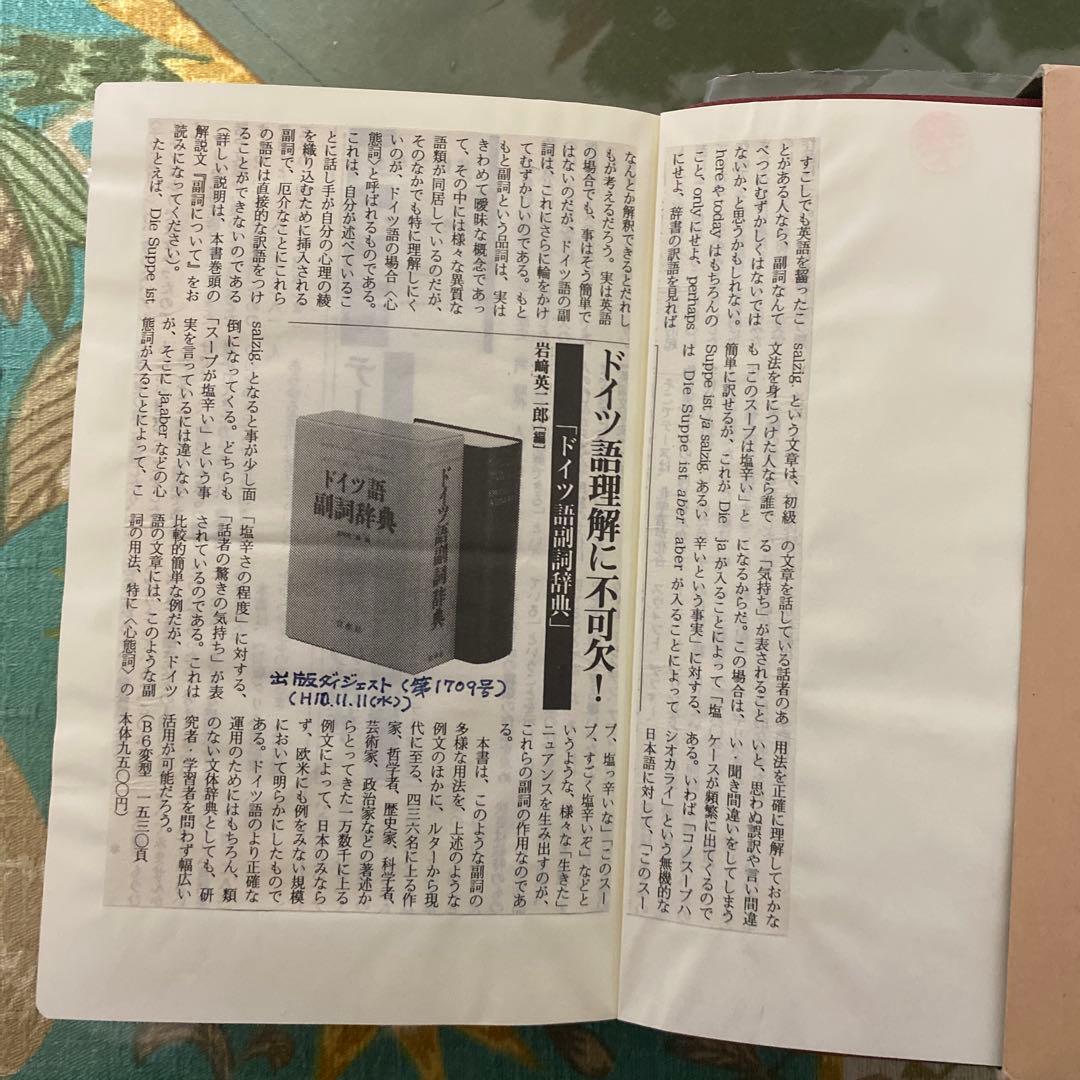 ドイツ語副詞辞典