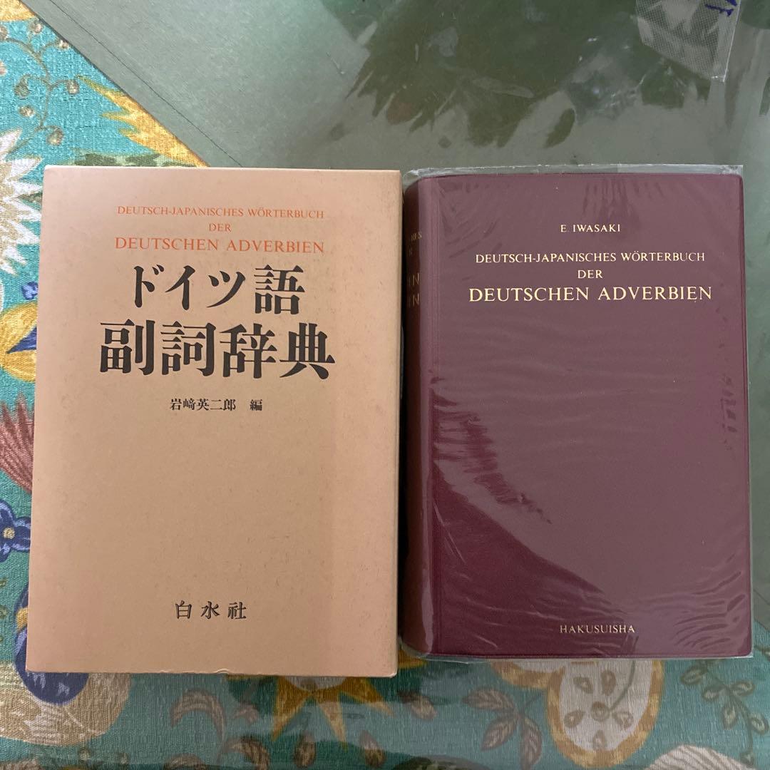 ドイツ語副詞辞典