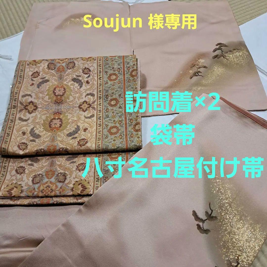 soujun　紋付訪問着、訪問着　正絹袋帯 　博多織付け帯