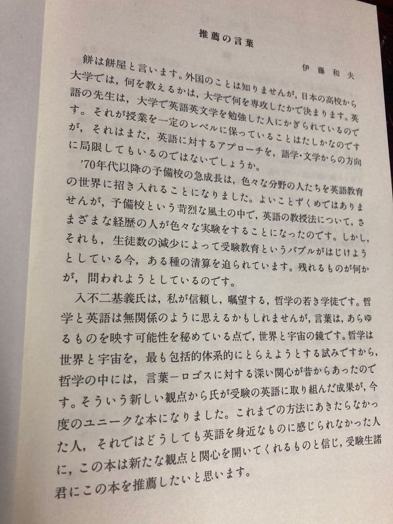 思考する英文読解 入不二基義著