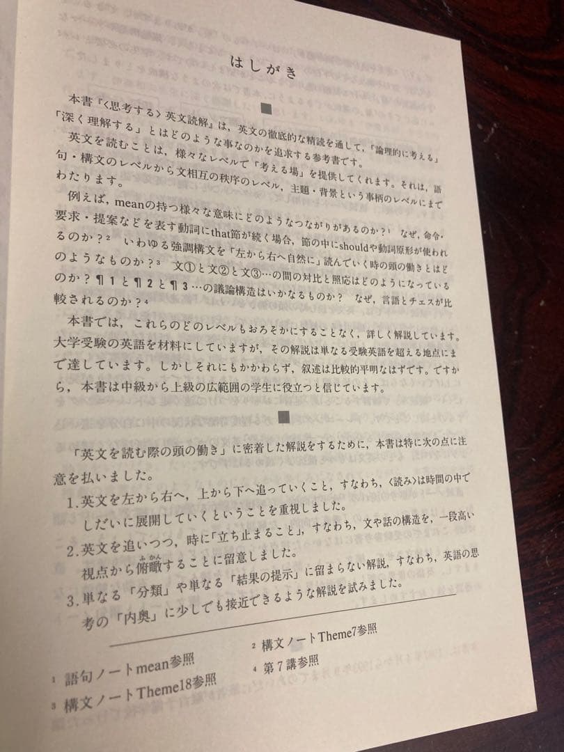 思考する英文読解 入不二基義著